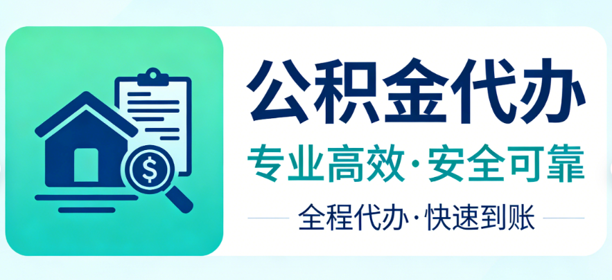 公积金提取知识问答